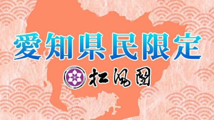 【愛知県民感謝プラン】活あわび焼きと調理長感謝の一品付き！海の絶景と贅沢な天然温泉に癒される